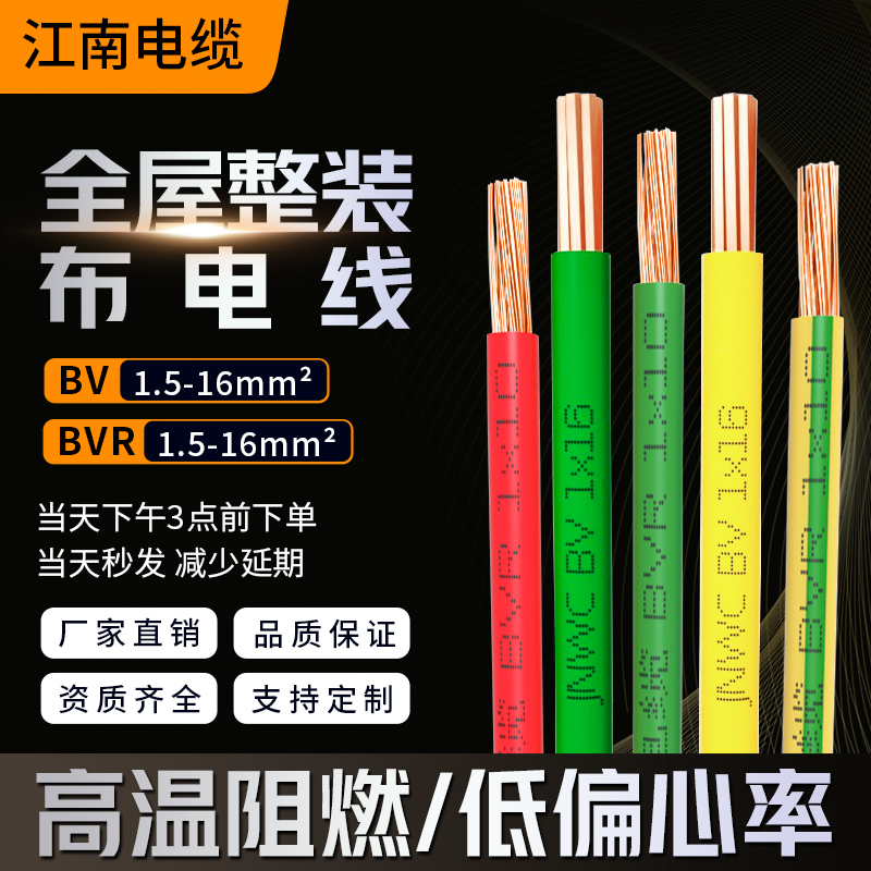 家用软线国标电缆 1.5平方2.5家装 BVR江南电线单芯铜芯线BV硬线