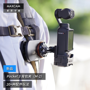 MAXCAM Pocket 适用于DJI大疆OP3灵眸Osmo 3口袋相机背包夹肩带固定底座双肩书包肩带夹支架配件 麦思卡姆
