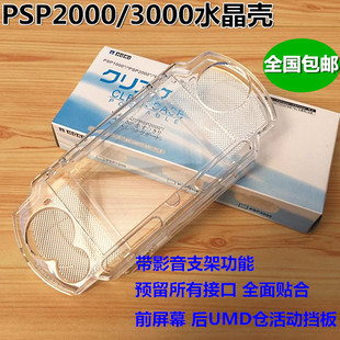 psp配件 PSP3000 PSP2000通用 PSP保护壳 PSP保护盒 PSP水晶壳