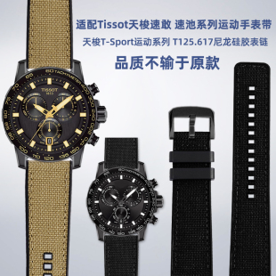Sport运动系列黑武士T125617尼龙硅胶手表带 适配Tissot天梭速敢T