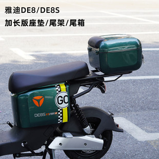 雅迪电动自行车车踏板电瓶车冠能DE8S加长版 座垫尾箱原厂改装 加装