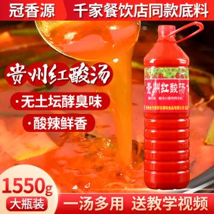 正宗凯里苗家鱼调料番茄火锅底料特产 贵州红酸汤1.55kg 冠香源