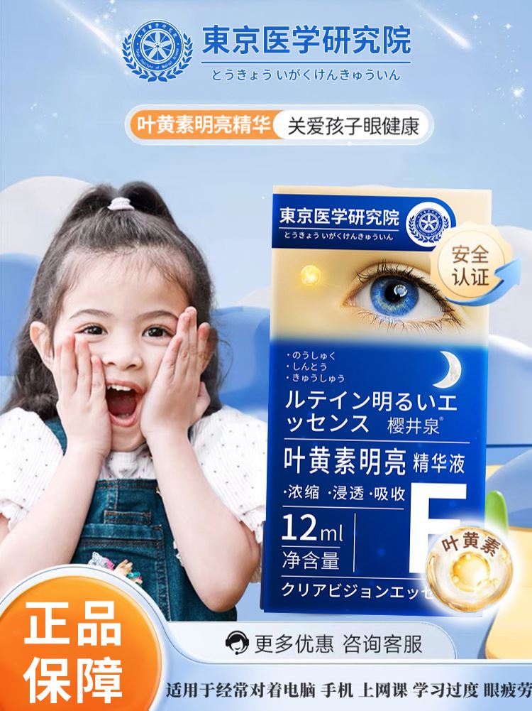 缓解眼疲劳 叶黄素护眼精华 呵护双眼干涩酸涩模糊 日本新技术