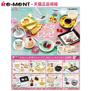 食谱家庭料理微缩摆件盲盒 日本rement在家制作可爱甜点 2023正版