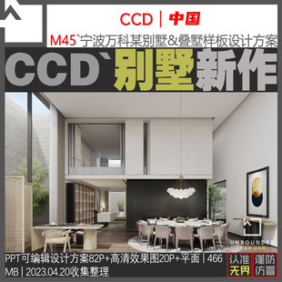 CCD宁波某别墅叠墅项目PPT室内设计方案概念汇报效果图新资料 M45