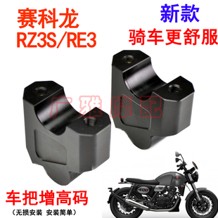 摩托车赛科龙RZ3S改装 配件复古RE3车把加高码 铝合金RA2 手把增高码