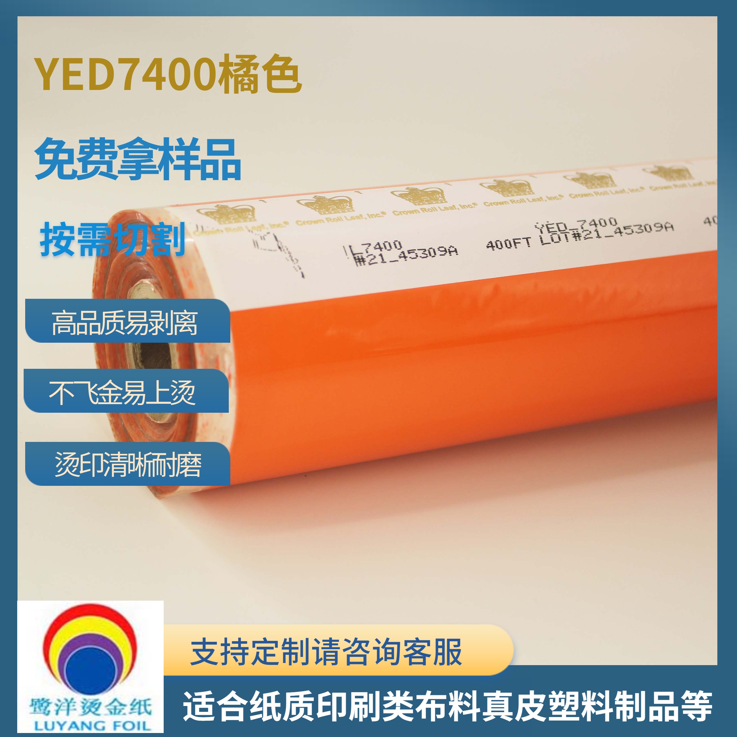 皇冠YED7400橘红色烫金纸印刷塑胶PVC布料化妆品软管色箔