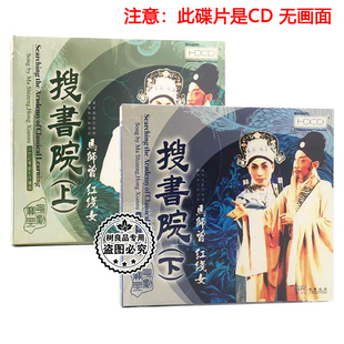 粤曲2CD 搜书院上下 主唱：马师曾 红线女 粤剧名伶CD碟片 正版