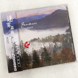 轻纯音乐CD 班得瑞Bandari 迷雾森林 新世纪音乐第5辑 唱片 正版