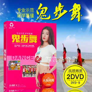 视频教学光碟 学跳鬼步舞流行广场舞DVD中老年歌曲健身操dvd正版