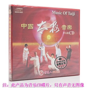 中国太极音乐 太极拳伴奏音乐 伴奏音乐 太极剑伴奏音乐光盘