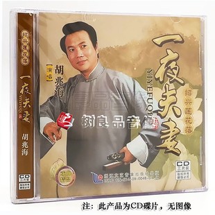 绍兴莲花落 正版 CD光盘碟片 一夜夫妻 经典 胡兆海 戏曲绍剧