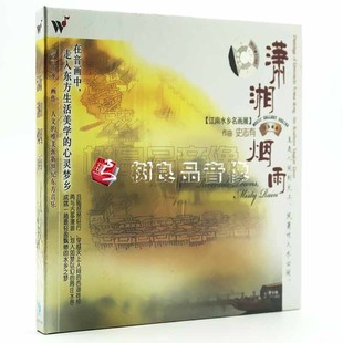 江南水乡 潇湘烟雨 新世纪音乐民乐 纯音乐cd 风潮唱片 正版