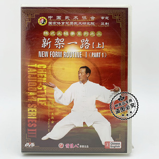 太极拳系列之三 正版 4DVD王西安 新架一路 武术教学光盘 上下 陈式