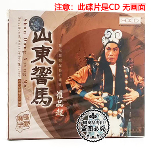 正版 戏曲粤剧cd 罗品超唱腔艺术精选1CD碟片 山东响马