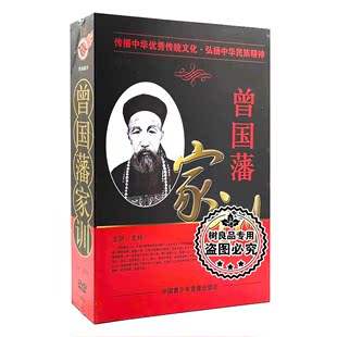 正版 6DVD光盘碟片 曾国藩家训 教育学习培训 中华优秀传统文化