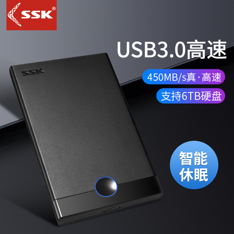 2.5英寸SATA串口笔记本移动硬盘盒 飚王090usb3.支持机械固态 SSK