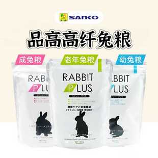 包邮 日本品高成兔粮兔子主粮饲料幼兔老兔粮均衡配方高纤除臭粮