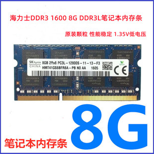 1.35V 8G单条 海力士DDR3 DDR3L笔记本内存8G 1600 12800 PC3L