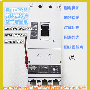 250A N空气分体DZ10L 广州新丰耀丰漏电断路器XFKM10L三相四线3P