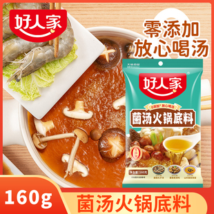 好人家菌汤火锅底料家用松茸煲汤调料新鲜蘑菇汤底清汤不辣喝汤料