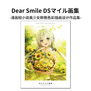 Dear Smile 漫画轻小说美少女鲜艳色彩插画设计作品集 DSマイル首本画集