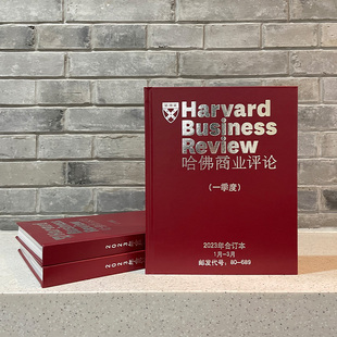 中文版 哈佛商业评论 2023年度珍藏合订本 刊社直销