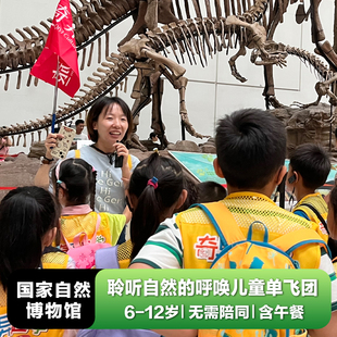 奇异文旅 北京国家自然博物馆亲子研学 12岁半日亲子半日研学游