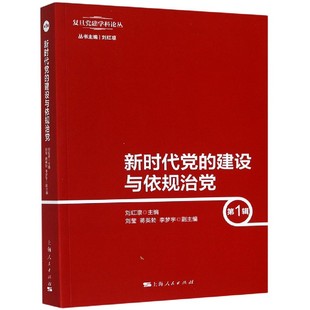刘红凛主编 新时代党 978 上海人民出版 建设与依规治党 社 第1辑