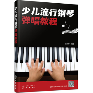 少儿流行钢琴弹唱教程9787122389695张宇桦 包邮 编著 正版
