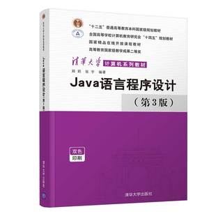 9787302581659郑莉 张宇 高职高专 正版 第3版 Java语言程序设计 包邮