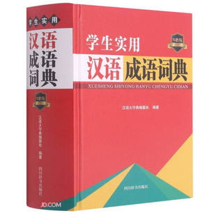学生实用汉语成语词典·双色版 编著 精装 正版 9787557907969汉语大字典编纂处 包邮