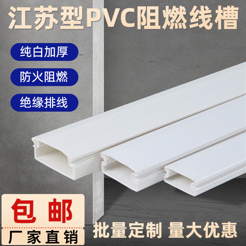 工程桥架 江苏型 PVC阻燃隐形线槽纯白全新料家用明装 走线槽 包邮
