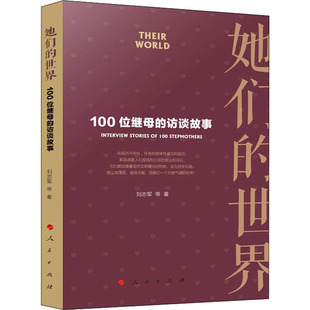 她们 人民出版 朱月 励志 社 100位继母 经管 婚姻家庭 刘志军 世界 访谈故事 等