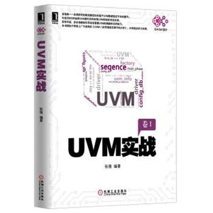 UVM实战 专业科技 机械工业出版 无 软硬件技术 社9787111470199