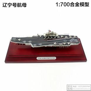 正品 辽宁号航母模型辽宁舰艇航空母舰 700船舰模型 全合金属成品1