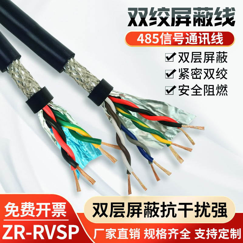 0.5平方信号线RS485通讯线 10芯0.2 RVSP双绞屏蔽线4 0.3