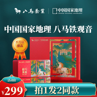 八马｜中国国家地理IP联名安溪铁观音特级清香型乌龙茶春茶礼盒装