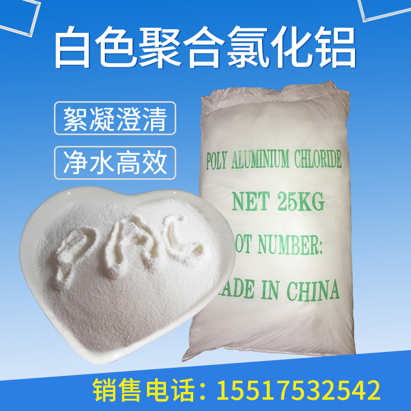 包邮 白色聚合氯化铝PAC水处理絮凝凝聚沉淀剂食品级高含量出口级