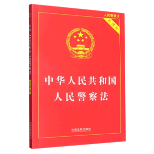 中华人民共和国人民警察法 实用版 人民警察法