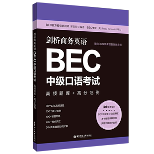 高分范例 赠BEC视频课程及外教音频.高频题库 剑桥商务英语BEC中级口语考试