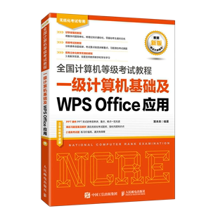 一级计算机基础及WPS Office应用 全国计算机等级考试教程 无纸化考试专用