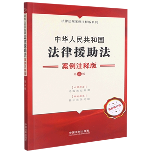 系列 第5版 修订版 法律法规案例注释版 案例注释版 中华人民共和国法律援助法
