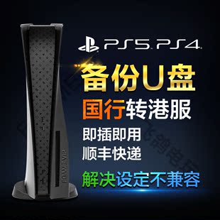 pro PS5备份U盘 出厂设定不兼容 国行解锁港服 PS4刷外版 slim