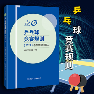 乒乓球裁判法书比赛书 著 中国乒乓球协会 2022 体育运动 乒乓球战术实战打法技巧书 乒乓球竞赛规则 乒乓球教材教程书训练书 新版