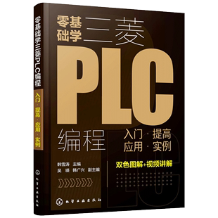PLC基础知识 正版 电气控制部件应用 三菱PLC基本单元 零基础学三菱PLC编程入门提高应用实例 与功能模块 三菱PLC编程从入门到精通