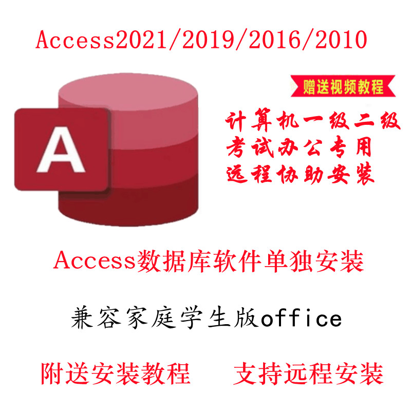 Access2021 2010安装 2016 包数据库软件单独远程视频教程 2019