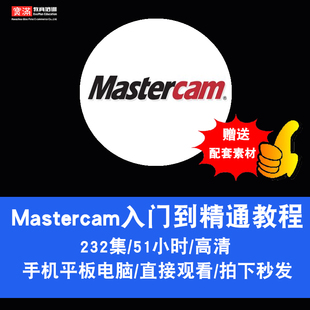 cam在线课程 数控模具加工编程车铣床四轴五轴 Mastercam视频教程