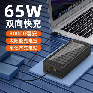 PD65W级快充太阳能充电宝30000毫安大容量笔记本移动电源工厂