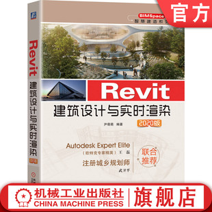 Revit建筑设计与实时渲染 Revit 2020版 张晶 视频教学 建筑设计图书 9787111652274 鸿业BIMSpace 海量资源 实时渲染